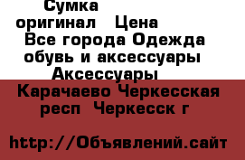 Сумка Emporio Armani оригинал › Цена ­ 7 000 - Все города Одежда, обувь и аксессуары » Аксессуары   . Карачаево-Черкесская респ.,Черкесск г.